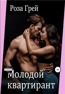 Молодые любовники. Молодой квартирант - Роза Грей