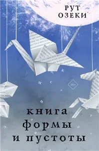 Книга формы и пустоты - Рут Озеки