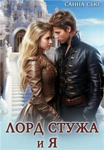 Маги Великих домов 1. Лорд Стужа и я - Санна Сью