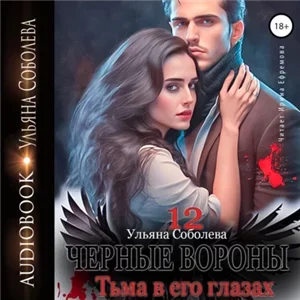 Чёрные вороны. Книга 12. Тьма в его глазах - Ульяна Соболева