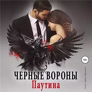 Черные вороны. Книга 3. Паутина -Ульяна  Соболева