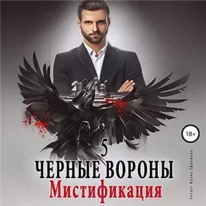 Черные вороны. Книга 5. Мистификация - Ульяна Соболева