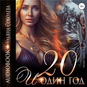 Двадцать 2. Двадцать и один год — Ульяна Соболева