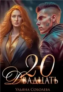 Двадцать -Ульяна Соболева