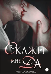 Скажи мне «Да» - Ульяна Соболева