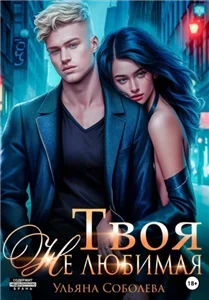 Твоя Не любимая - Ульяна Соболева