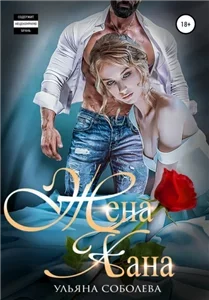 Монгольское золото 2. Жена хана - Ульяна Соболева