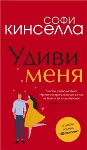 Удиви меня - Софи Кинселла