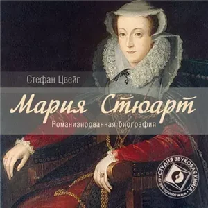 Мария Стюарт - Цвейг Стефан