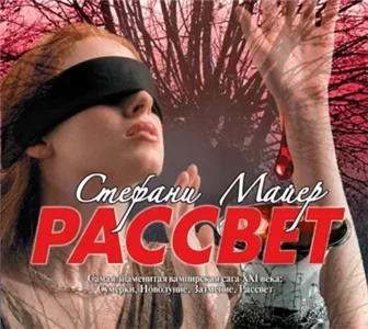 Сумеречная сага 4. Рассвет - Стефани Майер