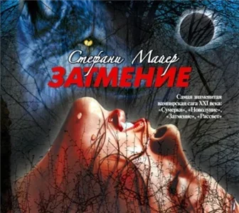 Сумеречная сага 3. Затмение - Стефани Майер