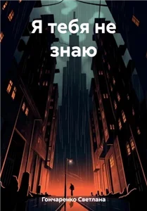 Я тебя не знаю - Светлана Гончаренко