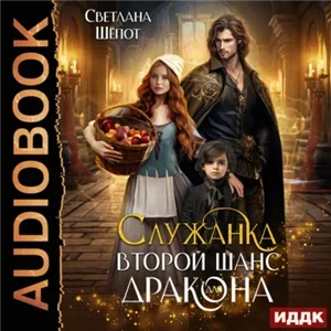 Служанка. Второй шанс для дракона - Светлана Шёпот