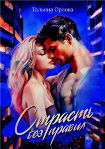 Секс без правил - Тальяна Орлова