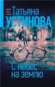 Алекс Шан-Гирей 1. С небес на землю - Татьяна Устинова