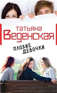 Плохие девочки - Татьяна Веденская