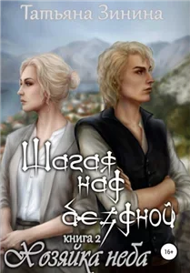 Маги Семирской империи 2. Шагая над бездной. Хозяйка неба - Татьяна Зинина