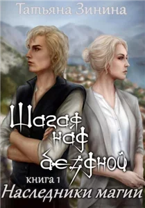 Маги Семирской империи 1. Шагая над бездной. Наследники магии - Татьяна Зинина