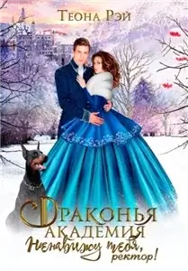 Королевство Архангольдер 2.  Драконья академия. Ненавижу тебя, ректор! - Теона Рэй