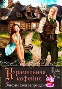 Королевство Архангольдер 1. Карамельная кофейня. Эльфам вход запрещен! - Теона Рэй