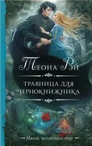 Королевство Архангольдер 3. Травница для чернокнижника - Теона Рэй