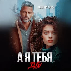 Дальний 3. А я тебя да - Юлия Резник