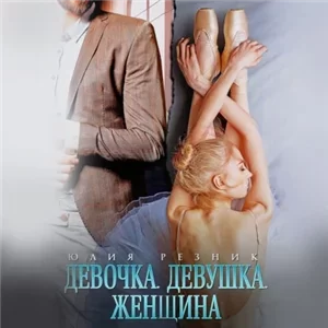 Дальний 2 Девочка. Девушка. Женщина - Юлия Резник