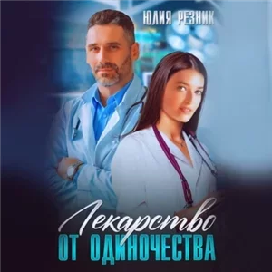 Дальний 1. Лекарство от одиночества - Юлия Резник