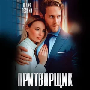 Дальний 4. Притворщик - Юлия Резник