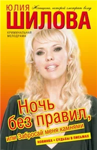 Ночь без правил, или Забросай меня камнями - Юлия Шилова