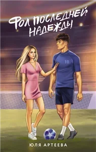 Растопи меня нежно. Фол последней надежды - Юля Артеева