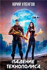 Дэймон Старк 3. Падение Технополиса - Юрий Уленгов
