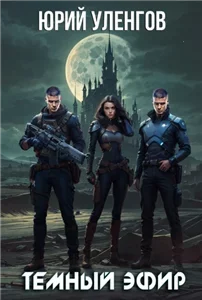 Дэймон Старк 6. Темный эфир - Юрий Уленгов