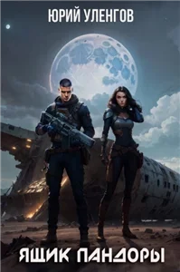 Дэймон Старк 4. Ящик Пандоры - Юрий Уленгов