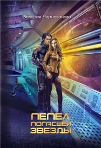 Пепел погасшей звезды 1 - Валерия Чернованова