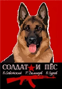 Солдат и пёс. Книга 1 - Валерий Гуров,  Рафаэль Дамиров