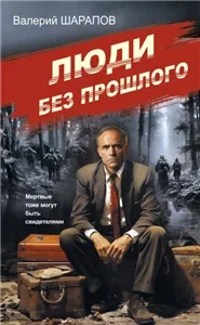 Советская милиция. Эпоха порядка. Люди без прошлого - Валерий Шарапов