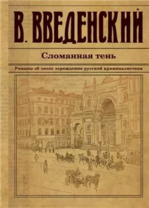 Илья Тоннер и Денис Угаров 2. Сломанная тень - Валерий Введенский