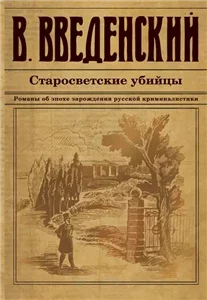 Илья Тоннер и Денис Угаров 1.  Старосветские убийцы - Валерий Введенский