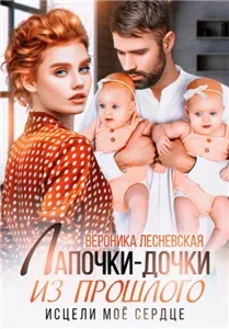 Суровые отцы 2. Лапочки-дочки из прошлого. Исцели мое сердце - Вероника Лесневская