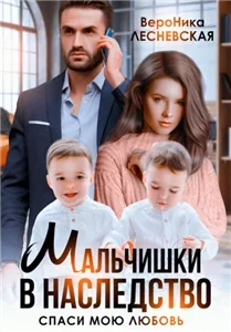 Суровые отцы 3. Мальчишки в наследство. Спаси мою любовь - Вероника Лесневская