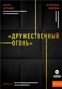 Агентурная разведка 11. Дружественный огонь - Виктор Державин