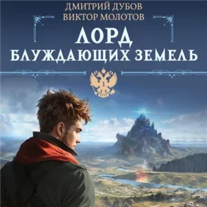 Хроники Забытых Земель 1. Лорд блуждающих земель — Виктор Молотов, Дмитрий Дубов