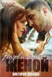 Великолепный босс. Назови меня женой - Виктория Волкова