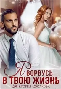 Подарок судьбы 4. Я ворвусь в твою жизнь - Виктория Волкова