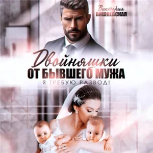 Двойняшки от бывшего мужа. Я требую развод! - Виктория Вишневская
