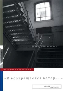 И возвращается ветер — Владимир Буковский