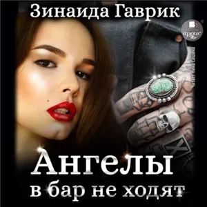 Зинаида Гаврик - Зинаида Владимировна Гаврик