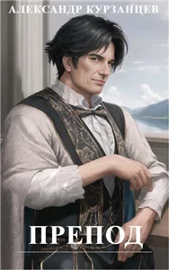 Препод 1 - Александр Курзанцев