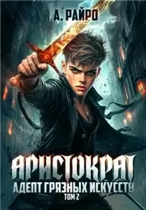 Аристократ 4. Печать грязных искусств - Анна Райро